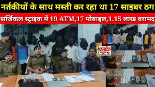 नवादा पुलिस की बड़ी कार्रवाई 19 ATM 17 मोबाइल115 लाख नगद समेत 17 साइबर ठग गिरफ्तार [upl. by Aramad]