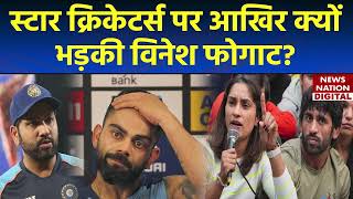 Vinesh Phogat Protest स्टार क्रिकेटर्स की चुप्पी पर विनेश फोगाट का फूटा गुस्सा  Brij Bhushan Singh [upl. by Munsey458]