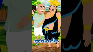 සිංහල ළමා කතන්දර shortvideo [upl. by Jeremy]