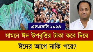 উপবৃত্তির টাকা কবে দিবে ২০২৪  upobritti taka kobe dibe 2024  scholarship 2024  scholarship 2024 [upl. by Eecyak]