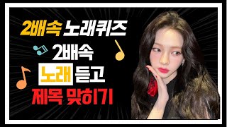 2배속 노래 듣고 제목 맞히기ㅣKPOP 걸그룹 음악퀴즈ㅣ덕력고사ㅣ걸그룹 히트곡ㅣ음악퀴즈ㅣ뿅뿅 지구오락실ㅣ신서유기8ㅣ출장십오야 ㅣ놀라운토요일ㅣ서진이네단합대회 [upl. by Aivad]