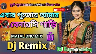 Ebar Pujai Chai Amar Benarasi Sari Dj Songs  Grils Special Mix Matal Dance Mix  Dj Rupam mixing [upl. by Lena]