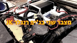 התקנת מצבר שני בגיפ רנגלר JEEP JK Dual Battery aux Battery [upl. by Vinaya297]