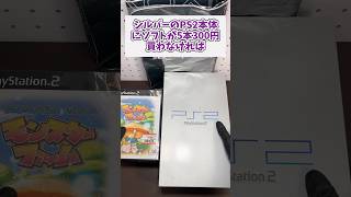 シルバーのps2が3000円にソフトが5本300円買わなければ レトロゲーム ps2 ジャンク品 game shorts [upl. by Dlaniger]