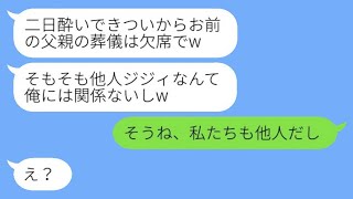 父の葬儀当日、二日酔いの夫から「他人のジジィなんて関係ない」とキャンセルの連絡が → ある事実を話した瞬間、夫の態度が変わった。 [upl. by Lenod501]