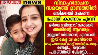 മാസത്തിൽ ഒരിക്കൽ മകനെ പോയി കാണാം എന്ന് ഭർത്താവിനോട് കോടതി അതിൻ്റെ ആവശ്യം ഇല്ലെന്ന് ഭർത്താവ് [upl. by Ardnikal731]