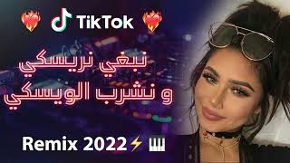 Rai 2022 jdid mix  راي 2022 جديد  نبغي نريسكي و نشرب الويسكس 😍🎹💊 [upl. by Oigolue120]