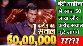 Bunty Vadiva kbcबंटी वदिवा से 1 करोड़ के सवाल से आज होगा सामना 📌kbc 16 new episode  kbc 1 crore [upl. by Loggins241]