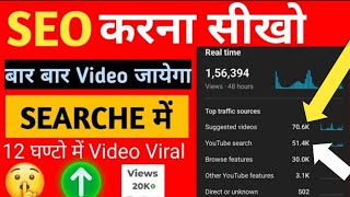 YouTube Seo Kaise Kare  🔥SEO Kaise Kare  SEO🔥❓ [upl. by Beniamino]