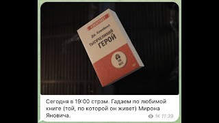 Гадаем по любимой книге Мирона Яновича quotТысячеликий геройquot [upl. by Weinstock971]