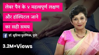 लेबर पेन के लक्षण और हॉस्पिटल जाने का सही समय  4 Symptoms of Labour Pain Hindi  Dr Supriya Puranik [upl. by Ahsial]