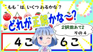 【子供、幼児向けクイズ】数あてクイズ2 その４ ひらがな 幼児向け もじ カタカナ すうじ [upl. by Ruffin789]