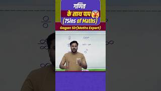 गणित के साथ पाप 7Sinsof Maths ❌😱 Number System by Gagan Pratapshorts maths cgl motivation [upl. by Gnilyam58]