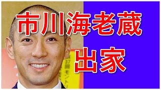 市川海老蔵が出家 成田山新勝寺で得度式受けた [upl. by Dranek]