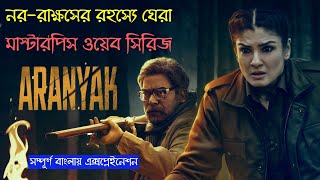 Aranyak Explained In Bangla  Aranyak Web Series Episode 1 ।। সিনে সিরিজ আলাপন ।। [upl. by Gillman]