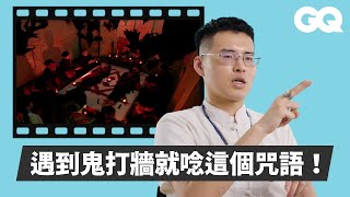 鬼門開別怕！道長于治詮解析《關於我和鬼變成家人的那件事》冥婚、《女鬼橋2：怨鬼樓》八卦建築、《邪厄》借屍還魂等恐怖片場景｜經典電影大解密｜GQ Taiwan [upl. by Adriene441]