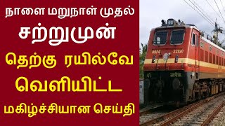 நாளை மறுநாள் முதல் சற்றுமுன் தெற்கு ரயில்வே வெளியிட்ட மகிழ்ச்சியான செய்தி  செப்டம்பர் 12 train [upl. by Pollitt]