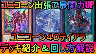 【遊戯王マスターデュエル】ユニコーン出張で展開力＆誘発受けUP！バースで実質無限リソースのユニコーン４０ティアラデッキ紹介【ゆっくり実況】 [upl. by Neggem541]