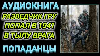 Аудиокнига ПОДАНЦЫ В ПРОШЛОЕ РАЗВЕДЧИК ГРУ ПОПАЛ В 1941 ГОДУ В ТЫЛУ ВРАГА [upl. by Aropizt]