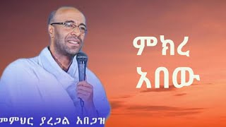 ዲያቆን ያረጋል አበጋዝ ምክረ አበው Yaregal Abegaz ኢትዮጵያ ኦርቶዶክስ ተዋህዶ Ethiopian Orthodox ስብከት [upl. by Erdnaed582]