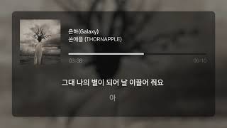 쏜애플Thornapple  은하Galaxy  Lyrics  가사 [upl. by Thorstein]