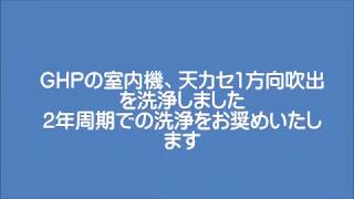 50 ＧＨＰアイシン精機AXKP56B天カセ1方向の洗浄 [upl. by Erving]