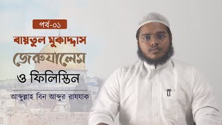 ফিলিস্তিনের ইতিহাসঃ ইবরাহিম আ থেকে মুহাম্মাদ ছা পর্যন্ত । আব্দুল্লাহ বিন আব্দুর রাযযাক । [upl. by Quintana]