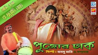 সন্ধি পূজা ও ধুনুচি নাচ  Sandhi Puja O Dhunuchi Nach  Pujor Dhak  Bablu Majhi  Beethoven Record [upl. by Allebram]