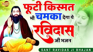 फूटी किस्मत भी चमका देगा ये रविदास जी भजन  कर्म तेरा साथी  Sant Ravidas Bhajan  Ravidas Ji Bhajan [upl. by Annelak]