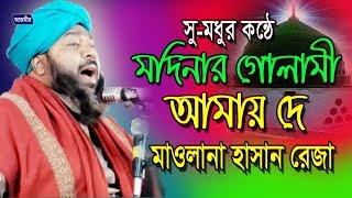 মদিনার গোলামী আমায় দে  হাসান রেজা  Hasan Reza  Bangla Islamic Gojol 2018 [upl. by Welles]