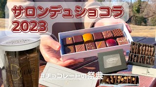 【サロンデュショコラ】購入品紹介！バレンタインにおすすめ輸入チョコレートがおいしすぎる《チョコレートの祭典サロショ》 [upl. by Anawk]