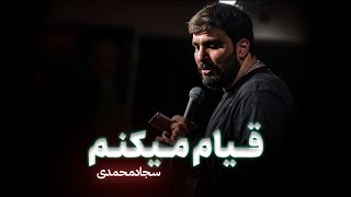 نماهنگ قیام میکنم  کربلایی سجاد محمدی  مداح تی وی [upl. by Aihsekram]