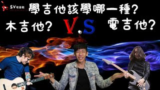 學吉他該學哪一種好呢 木吉他 VS 電吉他 非SV攻吉他官方頻道 [upl. by Velick]