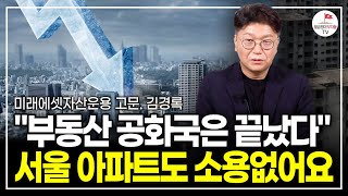 예전과는 차원이 다른 부동산 시장이 시작된다 이걸 모르면 돈 날린다 미래에셋자산운용 고문 김경록 [upl. by Nnazus]