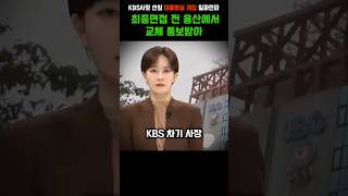 KBS사장 선임에 용산 대통령실 개입 일파만파 mbc kbs 박장범 인사청문회 대통령실 용산 최민희 [upl. by Latsyc249]