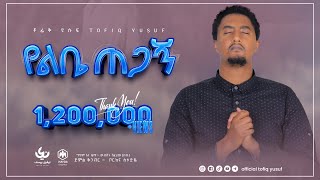 New Ethiopian Nasheed 2022  Munshid Tofik Yusuf  Yelebie Tegagn  አዲስ ነሺዳ በሙሺድ ተውፊቅ ዪሱፍ  የልቤ ጠጋኝ [upl. by Ellenahs]