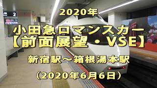 2020年 小田急ロマンスカー 【前面展望・VSE】 新宿駅～箱根湯本駅 [upl. by Cann774]