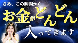 【金運アップ】この瞬間からお金が爆発的に入ってきます！【桜井美帆の開運チャンネル】 金運 [upl. by Cappello225]