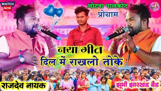 नया‌ गीत में नचवाकर बिहान कर दिया  Rajdev Nayak new song 🌿 Rajdev Nayak new theth song 2024 [upl. by Robin]