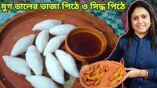 Bhaja pithe Recipe BengaliMoong Puli PithaSiddho Puli pithaVapa Puli Pitha [upl. by Loseff943]