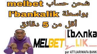 طريقة شحن حساب melbet بواسطة lbankalik في أقل من خمس دقائق مع الإتبات [upl. by Dorcea]