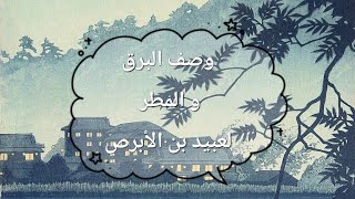 تحضير نص وصف البرق و المطر لعبيد بن الأبرص  للسنة الأولى ثانوي [upl. by Gardiner234]