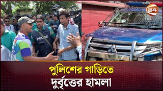 রাজশাহীতে পুলিশের গাড়িতে দুর্বৃত্তের হামলা আটক ৫  Rajshahi News  BD Police  Channel 24 [upl. by Pettiford901]