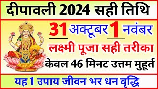 दिवाली कब है 2024 Dipawali Kab Hai 2024 Diwali Kitne tarikh ko hai 31 October ya 1 November Diwali [upl. by Giselle]