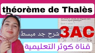 Théorème de thalès أتحداك متفهمش مبرهنة طاليس [upl. by Sibyls]