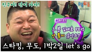 1박2일 스페셜 스타킹 무한도전 1박2일 Lets go🤣 quot친구야 같이 가자quot│KBS 090419 방송 [upl. by Edelman]