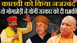 Lokendra Singh Kalvi को किया नजरबंद तो Sukhdev Singh Gogamedi ने Yogi Adityanath सरकार को दी धमकी [upl. by Nylarat852]