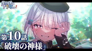 【新章ストーリー編】第10話「破壊の神様」 [upl. by Harned60]