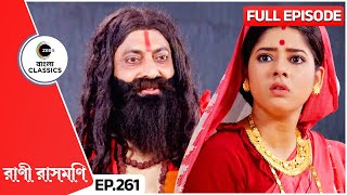 রানীকে কার আসার কথা বলে গেল সন্ন্যাসী  Rani Rashmoni  Full Ep 261  Zee Bangla Classics [upl. by Selym]