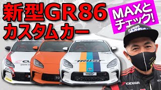 MAX織戸 と行く 新型 GR86 カスタムカー レポート その①【新作】 [upl. by Teodor]